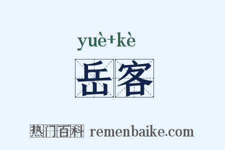岳客是什么意思的图片